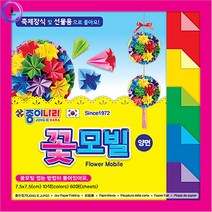 기타 f09 꽃모빌접기 양면색종이, 상세페이지 참조
