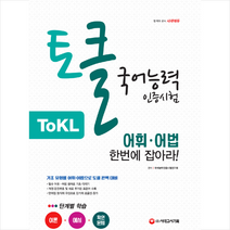 ToKL 국어능력인증시험 어휘 어법 한번에 잡아라 스프링제본 1권 (교환&반품불가)