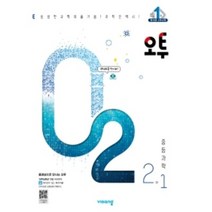 오투 중등 과학 2-1(2022), 비상교육, 중등2학년