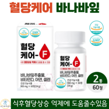 네이처 혈당케어F 바나바 바나나 잎 추출물 비타민 D 디 아연 셀렌 여주 구아바 칼슘 목화씨 분말 식후 혈당 상승 억제 조절 면역력 영양제 식약청 인증 건강기능식품 60정 2개월분, 2통