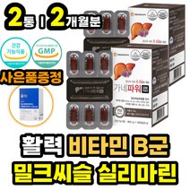 비타민 B 1 2 12 E 비오틴 엉겅퀴 밀크씨슬 실리마린 밀크 티슬 시슬 비군 셀렌 엽산 아연 함유 식약처인증 간건강식품 간에좋은영양제 30대 40대 50대 60대 남성 여성