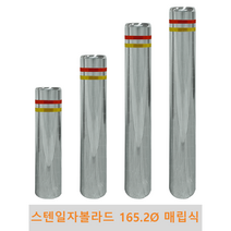 스텐 일자 볼라드 (매립식) 165파이 차단봉 차량방지봉 차량진입차단 진입방지 규제봉 코너보호 벽면보호, 상단한쪽고리, H1100