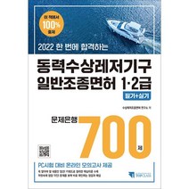 2022 한 번에 합격하는 동력수상레저기구 일반조종면허 1·2급 필기+실기 문제은행 700제, 기문당탑클래스