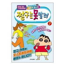 아이와함께 짱구는 못말려 7 학산문화사
