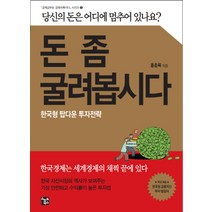 돈 좀 굴려봅시다:한국형 탑다운 투자전략, 스마트북스, 홍춘욱 저