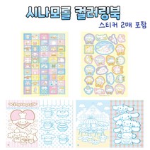미니 산리오 시나모롤 컬러링북 색칠북 색칠공부 스티커북