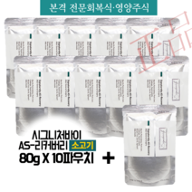 [추가증정/무료배송] 시그니처바이 AS-O/S 양고기 / AS-리커버리 소고기 ( 수술 후 회복식 기력부진 영양주식 노령견추천 습식) 파우치, AS-리커버리 소고기 80g X 10팩 + 1팩 증정