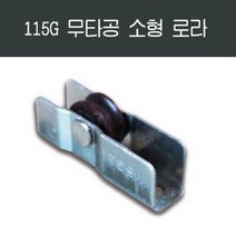 자체브랜드 황동조절 130B 로라, 115G 무타공 소형 로라