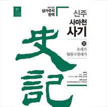 신주 사마천 사기 20 +미니수첩제공, 한가람역사문화연구소