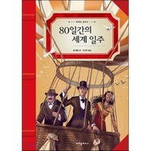 80일간의 세계 일주, 크레용하우스, 위대한 클래식