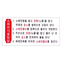동아측기 [플로엠] 아크릴표지판 F3810 소화전 사용법(200x100mm)