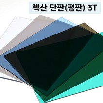 렉산 폴리카보네이트 3T 단판 평판 PC판, 진그린, 1000mmX2000mm