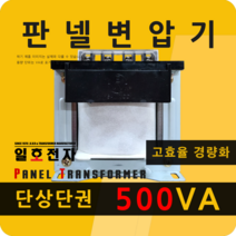 일호전자 판넬 변압기 500VA 단상 단권 패널 트랜스 배전반 전기 전압 핀타입 단자대, 핀타입: 입출력 전압을 배송메시지에 기재하세요., 1개