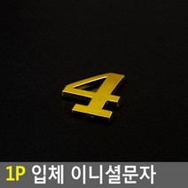 스티커 입체문자 입체글자 입체숫자 입체글씨 예쁜 라벨스티커 금색문자 금색글자 금색글씨 금색숫자, 1개, 4