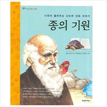종의 기원 : 다윈이 들려주는 신비한 이야기 (파란클래식 8)