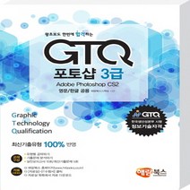 왕초보도 한번에 합격하는 GTQ 포토샵 3급(영문/한글 공용), 해람북스(구 북스홀릭)