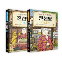 랜덤선물)이상한 과자 가게 전천당 15+14 전2권, 단품