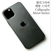 임마누엘 (Emmanuel) / 캘리그라피 메탈 스티커 / 전차스 교회 선물 겨울 캘리그라피, 1개입, Emmmanuel