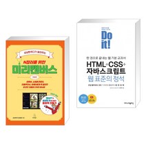 상냥한주디가 알려주는 N잡러를 위한 미리캔버스 + Do it! HTML CSS 자바스크립트 웹 표준의 정석 (전2권), 위키북스