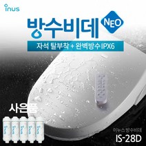 이누스 방수비데 IS-28D - 자석 간편탈착 / 완벽 파워방수 - 본체 IPX6 리묘컨 IPX7, 2. 기사님 설치 후 2만원 결제