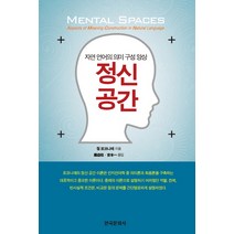 정신 공간:자연 언어의 의미 구성 양상, 한국문화사, 질 포코니에 저/나익주,요시모토 하지메 공역