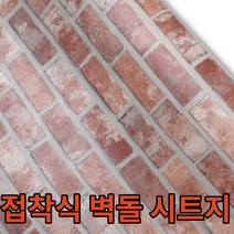 파 벽돌 벽돌 시트지, IPW-B554-50cm