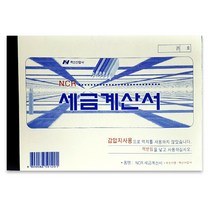 세금계산서 NCR 혁신사/501201/전표 서식양식 세금 계산서