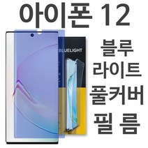 아이폰12 블루라이트 풀커버 필름, 1개