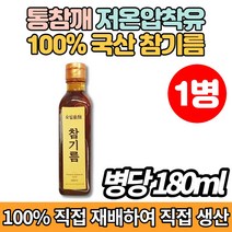 100% 직접 재배 직접짠 코스트코 시골 저온 냉 압착 프리미엄 통깨 통참깨 참기름, 180ml x 1병