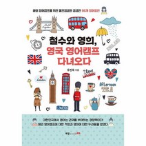 이노플리아 철수와영희 영국영어캠프다녀오다 해외영어캠프를위한울프영샘의생생한96개영어표현, One color | One Size, 9791168360723