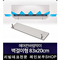 에어컨바람가이드 벽걸이 날개 천장형냉온풍기 윈드바이져, 1개, 벽걸이형 83x20cm