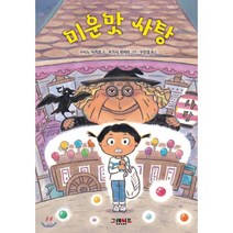 미운맛 사탕, 그레이트북스(단행)