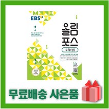 [선물] 2023년 EBS 올림포스 고등 수학 상, 수학영역