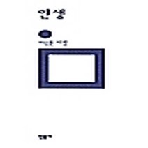 민음사 새책-스테이책터 [인생] -이승훈 시집-민음의 시 109-민음사-이승훈 지음-한국시-20020615 출간-판형 132x21, 인생