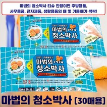 모든찌든때 얼룩때가 새것처럼 싹싹 간편한 사용 천연 오렌지 첨가물 마법의 청소박사 30매입, [신제품] 마법의 청소박사 30매