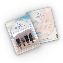 나의 해방일지 OST 드라마 손석구 구씨 김지원 이민기 염창희 염미정 염기정 [빠른출고], 앨범만 구입