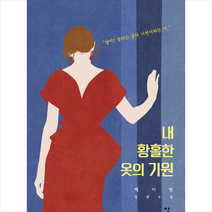 알렙 내 황홀한 옷의 기원 +미니수첩제공, 백지영