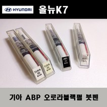 기아 순정품 올뉴K7 ABP 오로라블랙펄 붓펜 카페인트 차량용 자동차 도색 투명 스프레이 컴파운드 퍼티 빠데 프라이머 브랜딩클리너 신나 시너 종이사포 무광블랙, 선택:ABP 오로라블랙펄 붓펜(모비스)+투명붓펜