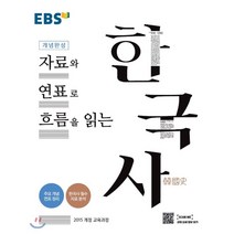EBS 개념완성 자료와 연표로 흐름을 읽는 한국사 : 주요개념 연표정리 한국사 자료 분석까지!, 한국교육방송공사, 역사영역