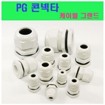 PG 콘넥타 케이블 그랜드 PG-7 PG-9 PG-11 PG-13.5 PG-16 PG-21 코드록, PG-21 (백색)