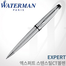 워터맨 엑스퍼트3 스텐 CT 볼펜 무료각인 무료포장 쇼핑백증정, 엑스퍼트 스텐 CT 볼펜 각인X