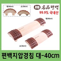 명품편백 편백지압경침 편안한 목침 편백배개 경침베개