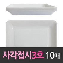다회용 일회용기 사각접시 플라스틱그릇 대3호 10개