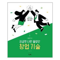 읽고싶은책 지금껏 나만 몰랐던 창업 기술 (마스크제공) 03/31 예약판매, 단품, 단품