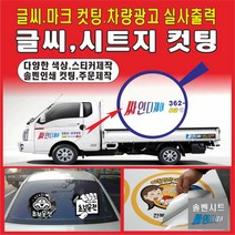 글자컷팅 스티커제작 간판글씨 글씨컷팅, 검정, 90cm