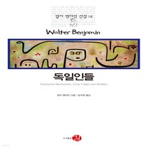 새책-스테이책터 [독일인들]일련의 편지들 발터 벤야민 선집 12-인문 에세이 출간 20220120 판형 145x215, 독일인들