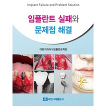 임플란트 실패와 문제점 해결, 대한나래출판사, 대한치과이식임플란트학회 저