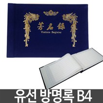 유선 방명록 B4 행사 축의금 결혼식 돌잔치 장례식 _ 2022799EA, 선샤인 본상품선택