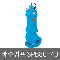화랑 삼상배수펌프 SPB80-40 배수용