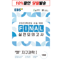 한국교육방송공사 EBS FINAL 실전모의고사 과학탐구영역 지구과학 1 (2022년)[한국교육방송공사], 과학영역